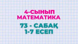 Математика 4-сынып 73 сабақ 1-7 есептер