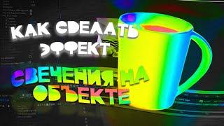 Как сделать эффект радужного свечения на объекте | Tutorial