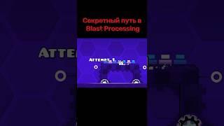 Секретный путь в Blast Processing #shorts #geometrydash #meme