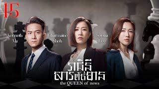 [Eng Sub] TVB Drama | The Queen of News | Reachini Sarpotrmean 15/26 | #TVBCambodiaDrama