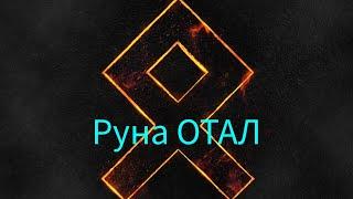 Хиромантия. Руна Отал .