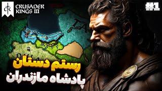 قیام رستم دستان در مازندران ایران | حکومت دیلم ها در شمال ایران | بازی Crusader Kings 3