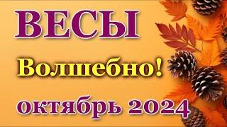 ВЕСЫ - ТАРО ПРОГНОЗ на ОКТЯБРЬ 2024 - ПРОГНОЗ РАСКЛАД ТАРО - ГОРОСКОП ОНЛАЙН ГАДАНИЕ