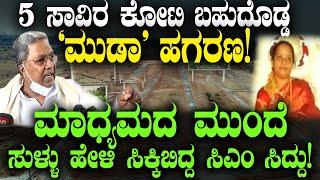 5 ಸಾವಿರ ಕೋಟಿ ಮುಡಾ ಹಗರಣ ಸುಳ್ಳು ಹೇಳಿ ಸಿಕ್ಕಿಬಿದ್ದ ಸಿಎಂ ಸಿದ್ದು! CM Siddaramaiah Muda Scam | Chakravyuha