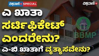 What is A Khata Certificate? What is its significance? | Vishwavani TV Special