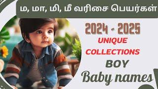 Latest Boy baby names | மகம் நட்சத்திர ஆண் குழந்தை பெயர்கள் ம, மா, மி, மே வரிசை #boybabynames2024