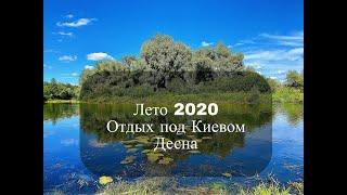 Лето 2020/ Отдых в Киевской области /Десна