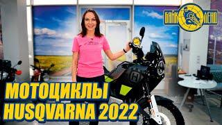 Мотоциклы Husqvarna 2022 в Байк Ленд.