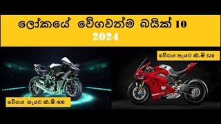 fastest bikes in the world  | ලෝකයේ  ඇති  වේගවත්ම බයික් 10  | GENERAL KNOWLEGE |MR DANUMA