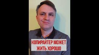 Почему копирайтеры зарабатывают копейки