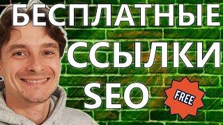  ТОП-1 Бесплатные Ссылки для SEO Продвижения Сайта  Как Получить Бесплатные Ссылки 