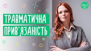 Травматична прив'язаність / Аб'юзивні стосунки / Стосунки між чоловіком та жінкою @Familyis