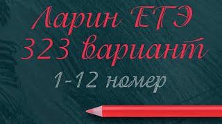 Разбор Ларин ЕГЭ 323 Вариант Задания 1-12. Математика профиль 2021