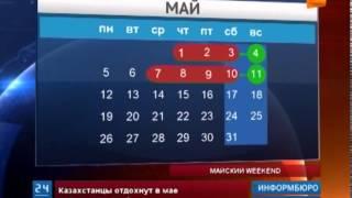 Казахстанцы отдохнут в мае целых семь дней