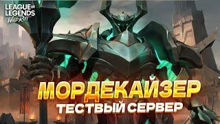 НОВЫЙ ЧЕМПИОН – МОРДЕКАЙЗЕР в Wild Rift / Вайлд Рифт