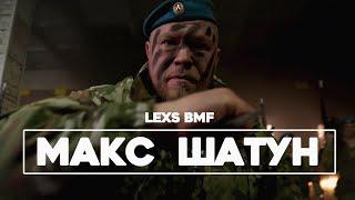 LEXS BMF - Макс Шатун (Премьера клипа 2021)