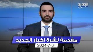 مقدمة النشرة المسائية - 31-7-2024