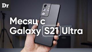 МЕСЯЦ с Galaxy S21 Ultra: БОЛЬ, КАМЕРА, ЭКСИНОС