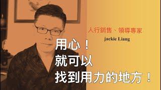 「用心」你就會變成業務高手｜超業思維｜Jackie 梁櫰之