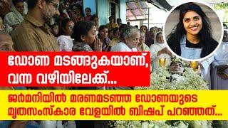 "ഡോണ മടങ്ങുകയാണ്,വന്ന വഴിയിലേക്ക് "....മൃതസംസ്കാരവേളയിൽ ബിഷപ് പറഞ്ഞത്   | Sunday Shalom |