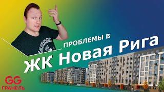 Скрывают правду от покупателей в ЖК Новая Рига | Застройщик Гранель | Москва