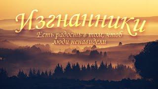 Изгнанники - Есть радость в том, чтоб люди ненавидели | Песнь Возрождения №815