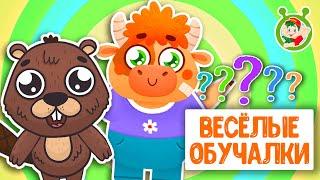 ОБУЧАЮЩИЕ ПЕСЕНКИ  ВЕСЁЛЫЕ ОБУЧАЛКИ ДЛЯ МАЛЫШЕЙ  МУЛЬТиВАРИК ТВ 0+