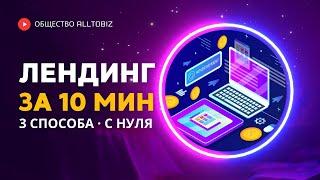 КАК СОЗДАТЬ ПРОДАЮЩИЙ ЛЕНДИНГ ПЕЙДЖ ЗА 10 МИНУТ | ПРОДАЮЩИЙ ОДНОСТРАНИЧНЫЙ САЙТ (LANDING PAGE)