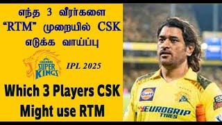 IPL 2025 எந்த மூன்று வீரரை RTMயில் எடுக்க வாய்ப்பு - CSK Might use RTM for 3 Players in Mega Auction