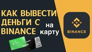 Вывести деньги с бинанс на карту в рублях за пару минут. Binance вывод на сбербанк или тинькофф.