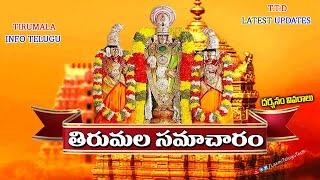 TTD Breaking News || Tirumala Tirupati Darshan Update || TTD Website lo New Uploads