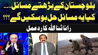 Rising issues in Balochistan... Can these problems be resolved? Rana Sanaullah's response