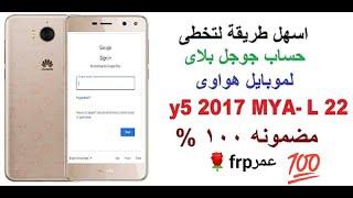 تخطى حساب جوجل لجهاز هواوى  y5_2017  , mya l22  بدون اى برامج وفي ثوانى محدوده