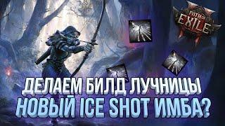 ДЕЛАЕМ НОВЫЙ БИЛД ЧЕРЕЗ ICE SHOT PATH OF EXILE 2