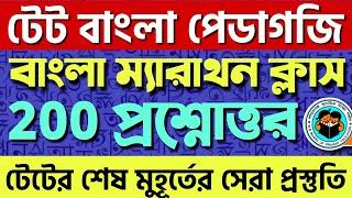 বাংলা পেডাগজি ২০০ প্রশ্ন || Bengali Pedagogy for Primary TET 2022 || Bengali Pedagogy Class 200 MCQ