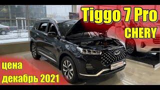 CHERY Tiggo 7 Pro (ЧЕРИ Тиго 7 Про). Цена декабрь 2021.