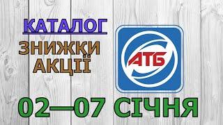 Скидки АТБ с 02 по 07 января 2025 каталог цен на продукты, акции, товар дня в магазине