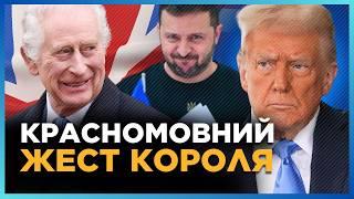 Этот ЖЕСТ короля Британии УДИВИЛ не только Зеленского, а и ТРАМПА. Посмотрите, что СДЕЛАЛ Чарльз III