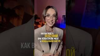 Как выглядеть особенной  #стилист #стиль #капсула #разборгардероба #шопинг #онлайн #оффлайн