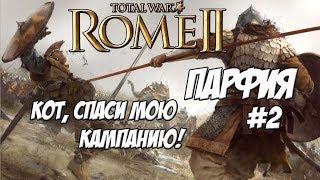 Кот спаси мою кампанию. Rome 2 Total War. Парфия. #2