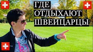 Как теперь отдыхают Швейцарцы | Лучший парк Швейцарии