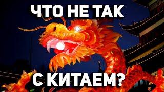 КИТАЙ - что не так с Поднебесной? Часть 1