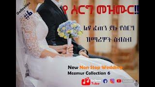 Fast Wedding Song (ፈጠን ያለ የሰርግ መዝሙር) Fetan ye serg mezmur ...