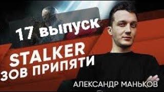 STALKER-Зов Припяти - Александр -17 выпуск