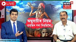 LIVE | Astrologer Khargeshwar Goswami | প্ৰবৃত্তিৰ পৰা নিবৃত্তিলৈ কি নিয়ম পালন কৰিব | N18L