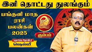 Kumbam Rasi Panguni Matha Palan 2025தொட்டது துலங்கும் காலம் | Astrologer Shelvi | பங்குனி பலன்கள்