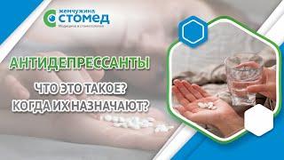 Антидепрессанты. Что это такое? Когда их назначают?