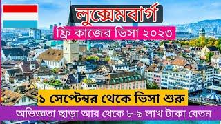 ধনী দেশ লুক্সেমবার্গ ৮ লাখ টাকা বেতনে জব ভিসা।Luxemburg work visa 2023/2024।Luxembourg visa update