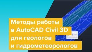 Методы работы в AutoCAD Civil 3D для геологов и гидрометеорологов