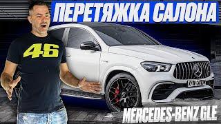 Mercedes-Benz GLE | Перетяжка салона | перешив салона |перешив сидений